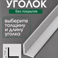 Алюминиевый уголок У15-бп без покрытия 2м. шт.