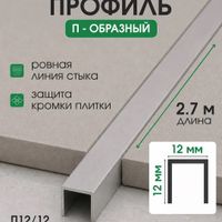 Алюминиевый П-образный профиль П12/12 черный/матовый 2,7м, шт.