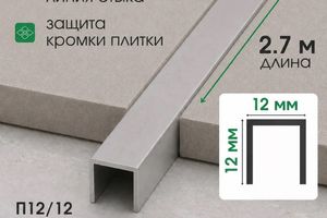 Алюминиевый П-образный профиль 12мм П12/12