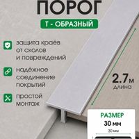 Алюминиевый Т-образный профиль Т30 черный/муар 2,7м, шт.