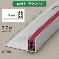 Алюминиевая база ОТП10 профиль 2,7м, шт.