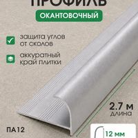 Алюминиевый наружный профиль ПА12 бетон/муар 2,7м, шт.