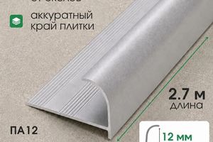 Алюминиевая раскладка для плитки 12мм ПА12