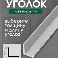 Алюминиевый уголок У20-бп без покрытия 2м. шт.