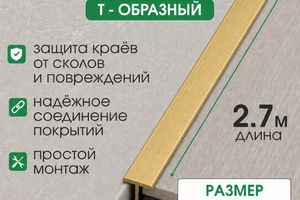Латунный Т-образный профиль 10мм ЛТ10