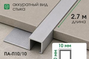 Алюминиевый П-образный профиль 10мм ПА-П10/10