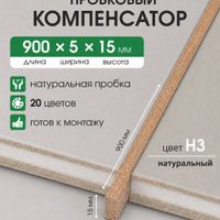 Пробковый компенсатор 5мм Н3 натуральный 0,9м