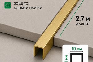 Латунный П-образный профиль 10мм ЛП10/10
