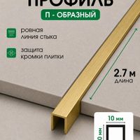 Латунный П-образный профиль ЛП10/10 античная бронза