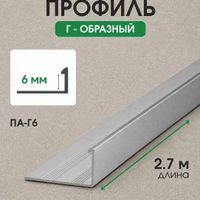 Алюминиевый Г-образный профиль ПА-Г6 белый/муар 2,7м, шт.