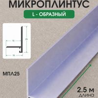 Алюминиевый микроплинтус L-образный МПЛ25 шампань/матовое 2.5м, шт.
