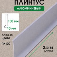 Плинтус алюминиевый ПЛ100 напольный белый/муар 2.5м, шт.