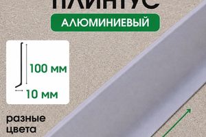 Плинтус напольный алюминиевый 100мм ПЛ100
