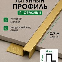 Латунный П-образный профиль ЛП10/8 хромированный