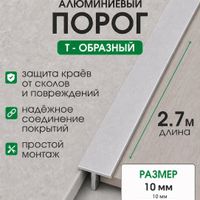 Алюминиевый Т-образный профиль Т10 бетон/муар 2,7м, шт.