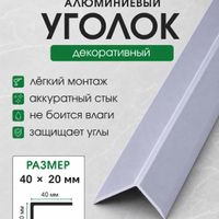 Алюминиевый уголок 20/40 УА40 черный/муар 2,7м, шт.