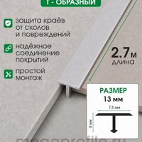 Алюминиевый Т-образный профиль Т13 золото/матовое 2,7м, шт.