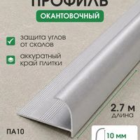 Алюминиевый наружный профиль ПА10 шампань/матовое 2,7м, шт.