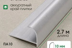 Алюминиевая раскладка для плитки 10мм ПА10