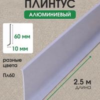 Плинтус алюминиевый ПЛ60 напольный медь/матовое 2.5м, шт.