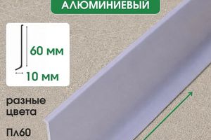 Плинтус напольный алюминиевый 60мм ПЛ60