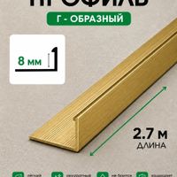 Латунный Г-образный профиль ЛГ8 брашированный
