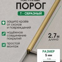 Латунный Т-образный профиль ЛТ05 полированный