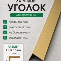 Латунный уголок для плитки ЛУ15 брашированный