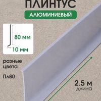 Плинтус алюминиевый ПЛ80 напольный серебро/матовое 2.5м, шт.
