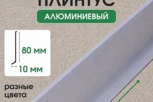 Плинтус напольный алюминиевый 80мм ПЛ80