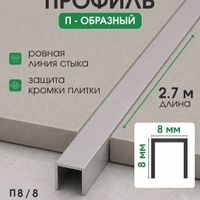 Алюминиевый П-образный профиль П8/8 медь/матовое 2,7м, шт.