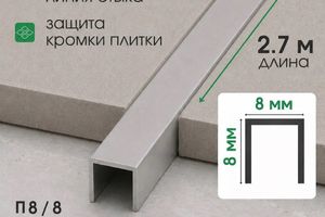 Алюминиевый П-образный профиль 8мм П8/8