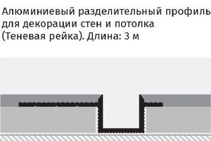 Профиль теневой универсальный ТП9
