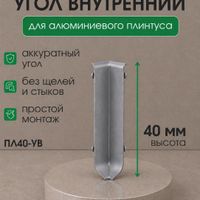 Угол внутренний алюминиевый для ПЛ40 титан/матовый