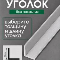 Алюминиевый уголок У10-бп без покрытия 2м. шт.