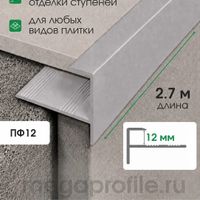 Алюминиевый F-образный профиль ПФ12 черный/муар 2,7м, шт.