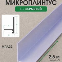 Алюминиевый микроплинтус L-образный МПЛ32 шампань/матовое 2.5м, шт.