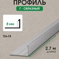 Алюминиевый Г-образный профиль ПА-Г8 светло-серый/муар 2,7м, шт.