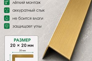 Латунный угол 20мм ЛУ20