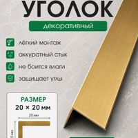 Латунный уголок для плитки ЛУ20 полированный