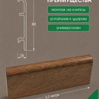 Плинтус ПВХ КлсСофт 80мм секвойя/серая 435, Comfort Classic Soft 2,2 м.