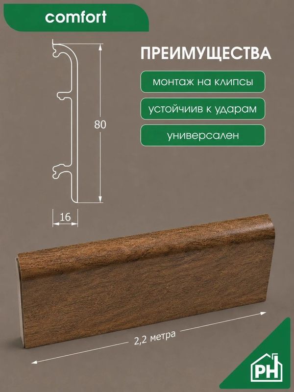 Плинтус ПВХ КлсСофт 80мм 2,2 метра
