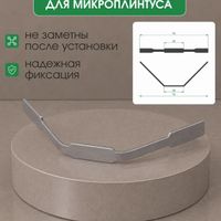 Крепеж для микроплинтусов МП16, МПЛ25 и МПЛ32