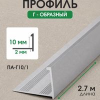 Алюминиевый Г-образный профиль ПА-Г10/1 серебро/матовое 2,7м, шт.