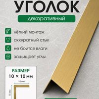 Латунный уголок для плитки ЛУ10 полированный