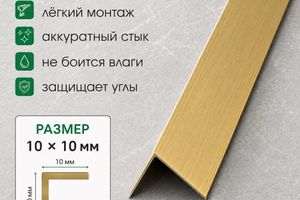Латунный угол 10мм ЛУ10