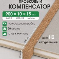 Пробковый компенсатор 10мм Н2 натуральный 0,9м