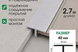 Алюминиевый Т-образный профиль 40мм Т40