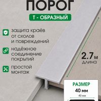 Алюминиевый Т-образный профиль Т40 бетон/муар 2,7м, шт.