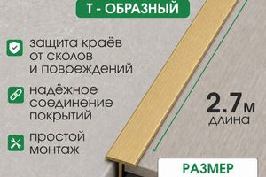 Латунный Т-образный профиль 13мм ЛТ13
